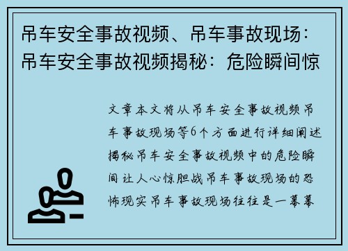 吊车安全事故视频、吊车事故现场：吊车安全事故视频揭秘：危险瞬间惊心动魄