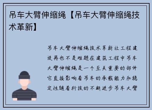 吊车大臂伸缩绳【吊车大臂伸缩绳技术革新】