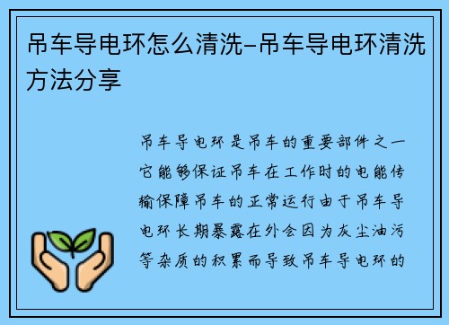 吊车导电环怎么清洗-吊车导电环清洗方法分享