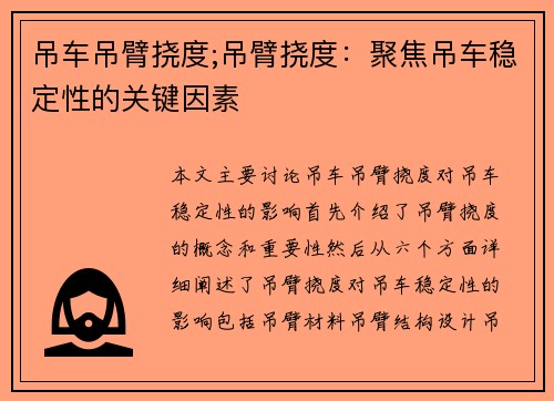 吊车吊臂挠度;吊臂挠度：聚焦吊车稳定性的关键因素