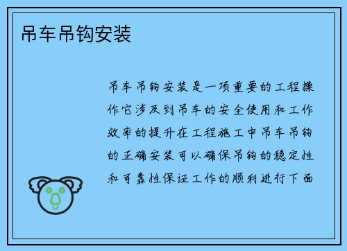 吊车吊钩安装