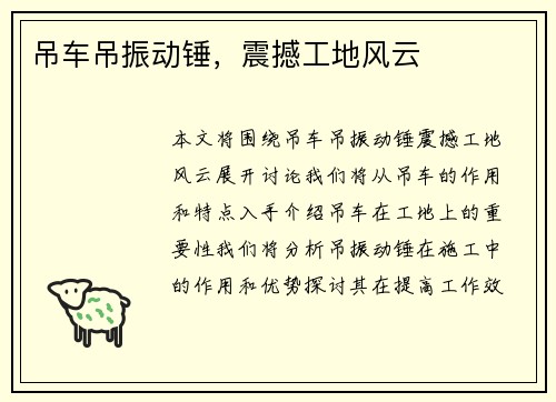 吊车吊振动锤，震撼工地风云