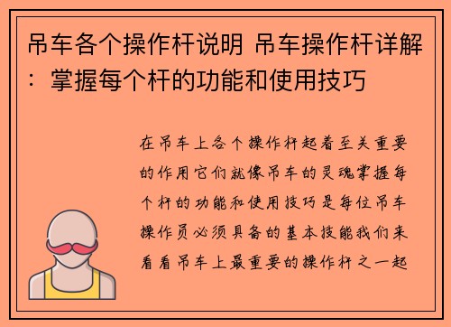 吊车各个操作杆说明 吊车操作杆详解：掌握每个杆的功能和使用技巧