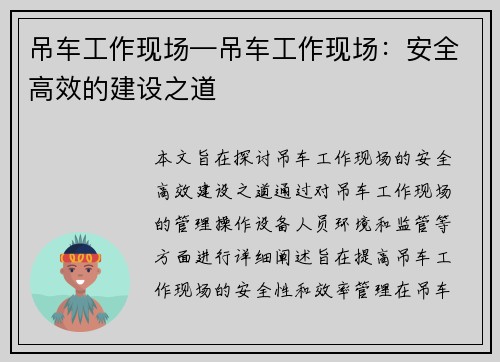 吊车工作现场—吊车工作现场：安全高效的建设之道