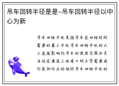 吊车回转半径是是-吊车回转半径以中心为新