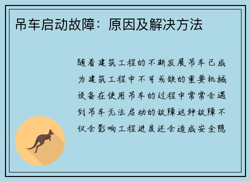 吊车启动故障：原因及解决方法