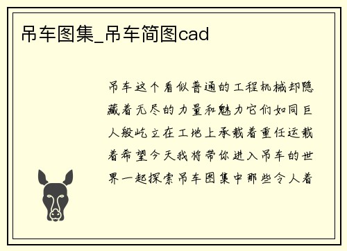 吊车图集_吊车简图cad
