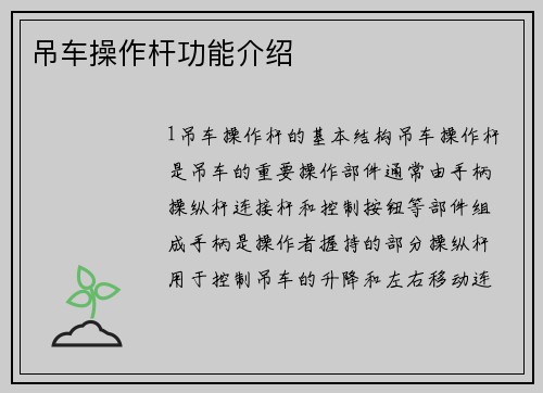 吊车操作杆功能介绍