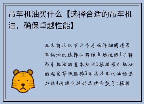 吊车机油买什么【选择合适的吊车机油，确保卓越性能】
