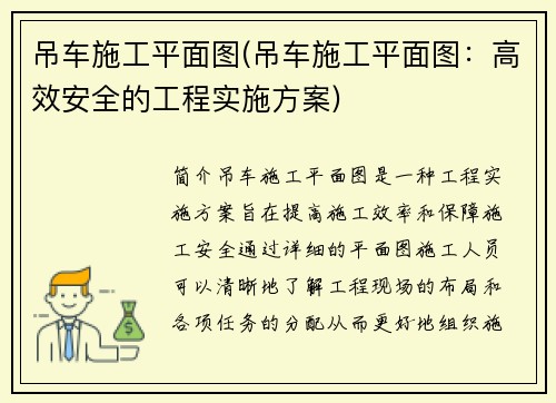 吊车施工平面图(吊车施工平面图：高效安全的工程实施方案)