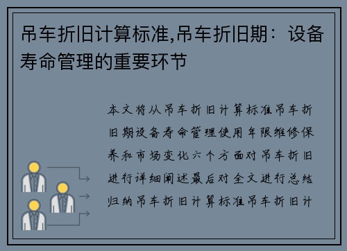 吊车折旧计算标准,吊车折旧期：设备寿命管理的重要环节