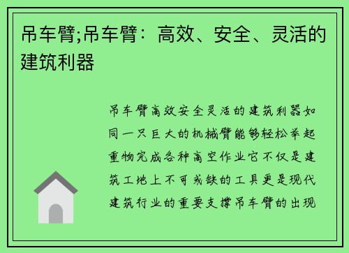 吊车臂;吊车臂：高效、安全、灵活的建筑利器