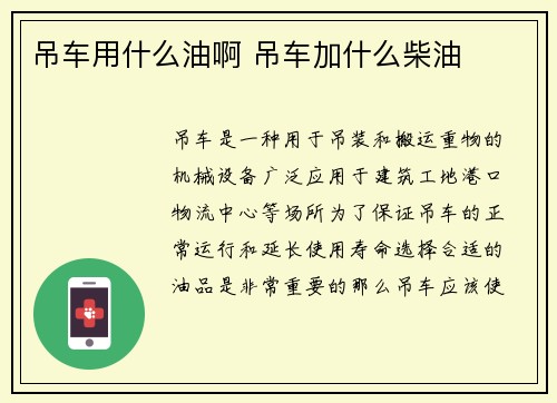 吊车用什么油啊 吊车加什么柴油