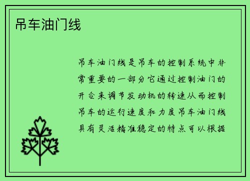 吊车油门线