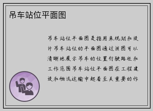 吊车站位平面图