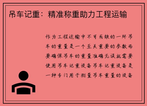 吊车记重：精准称重助力工程运输
