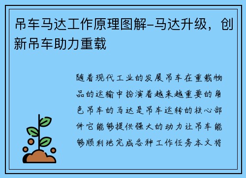 吊车马达工作原理图解-马达升级，创新吊车助力重载