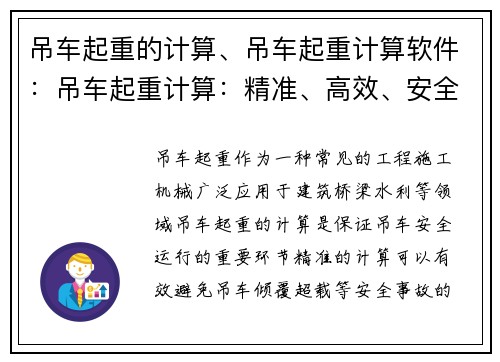 吊车起重的计算、吊车起重计算软件：吊车起重计算：精准、高效、安全