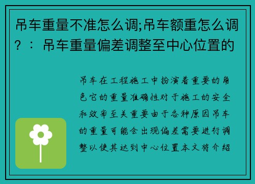 吊车重量不准怎么调;吊车额重怎么调？：吊车重量偏差调整至中心位置的解决方案