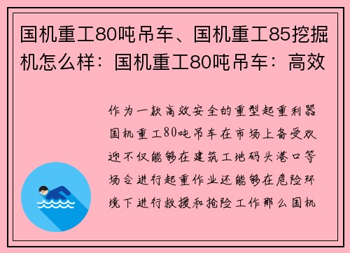 国机重工80吨吊车、国机重工85挖掘机怎么样：国机重工80吨吊车：高效安全的重型起重利器