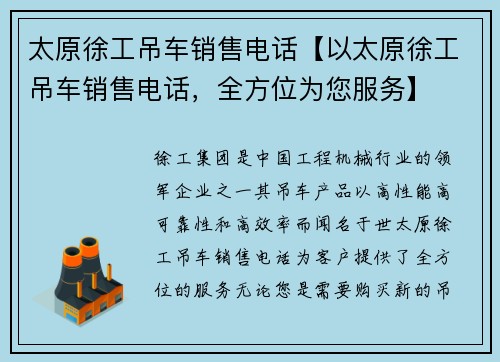 太原徐工吊车销售电话【以太原徐工吊车销售电话，全方位为您服务】