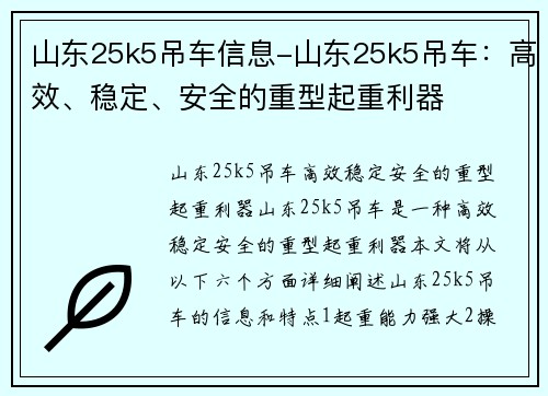 山东25k5吊车信息-山东25k5吊车：高效、稳定、安全的重型起重利器