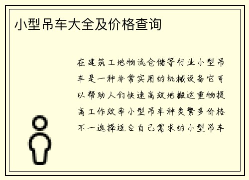 小型吊车大全及价格查询