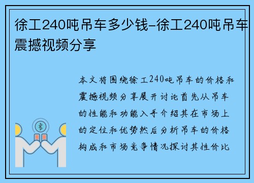 徐工240吨吊车多少钱-徐工240吨吊车震撼视频分享