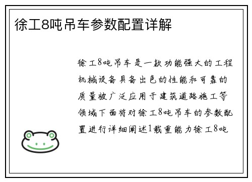 徐工8吨吊车参数配置详解