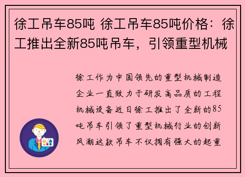 徐工吊车85吨 徐工吊车85吨价格：徐工推出全新85吨吊车，引领重型机械行业创新