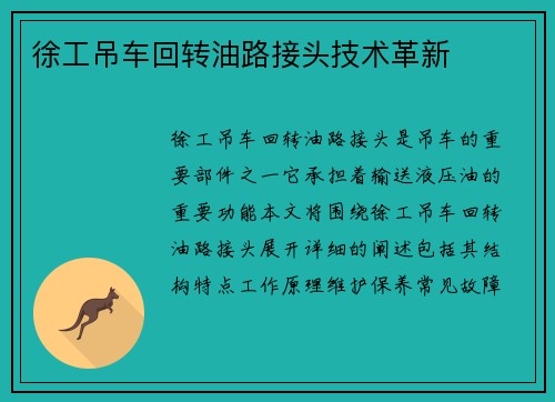 徐工吊车回转油路接头技术革新