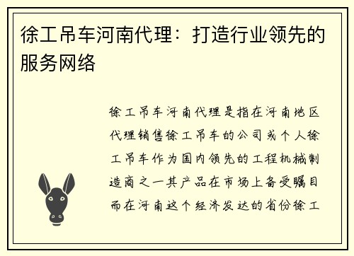 徐工吊车河南代理：打造行业领先的服务网络