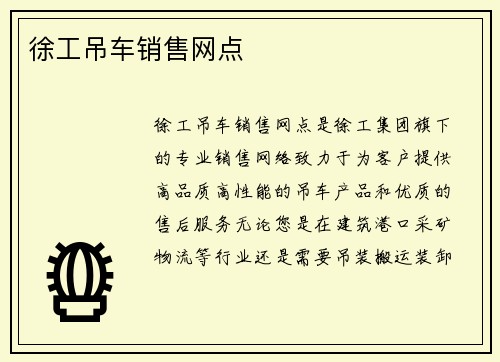 徐工吊车销售网点