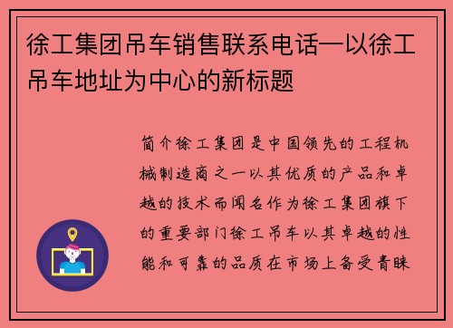 徐工集团吊车销售联系电话—以徐工吊车地址为中心的新标题