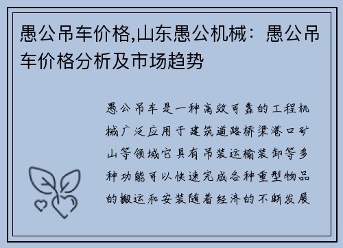 愚公吊车价格,山东愚公机械：愚公吊车价格分析及市场趋势