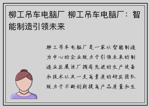 柳工吊车电脑厂 柳工吊车电脑厂：智能制造引领未来