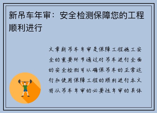 新吊车年审：安全检测保障您的工程顺利进行