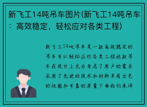 新飞工14吨吊车图片(新飞工14吨吊车：高效稳定，轻松应对各类工程)