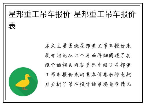 星邦重工吊车报价 星邦重工吊车报价表