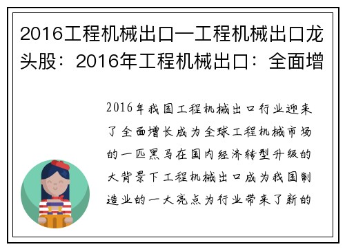 2016工程机械出口—工程机械出口龙头股：2016年工程机械出口：全面增长，行业迎来新机遇