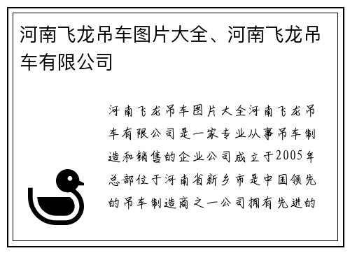 河南飞龙吊车图片大全、河南飞龙吊车有限公司
