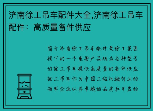 济南徐工吊车配件大全,济南徐工吊车配件：高质量备件供应