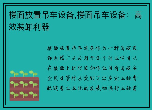 楼面放置吊车设备,楼面吊车设备：高效装卸利器