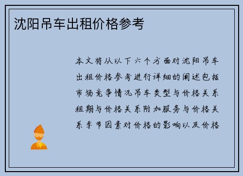 沈阳吊车出租价格参考