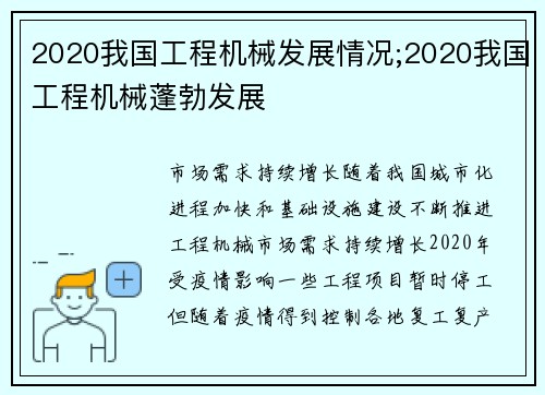2020我国工程机械发展情况;2020我国工程机械蓬勃发展