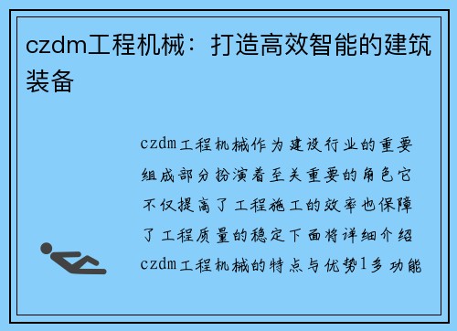 czdm工程机械：打造高效智能的建筑装备