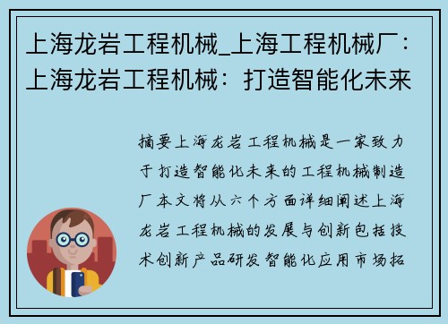 上海龙岩工程机械_上海工程机械厂：上海龙岩工程机械：打造智能化未来