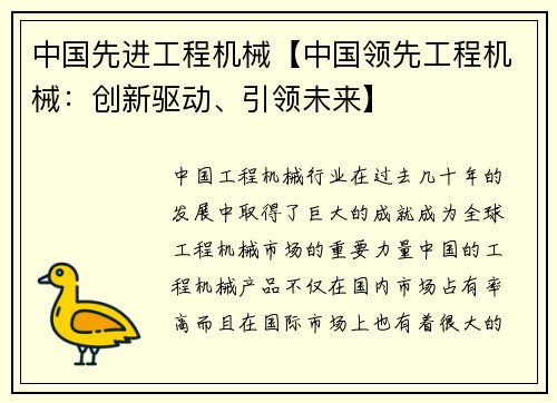 中国先进工程机械【中国领先工程机械：创新驱动、引领未来】