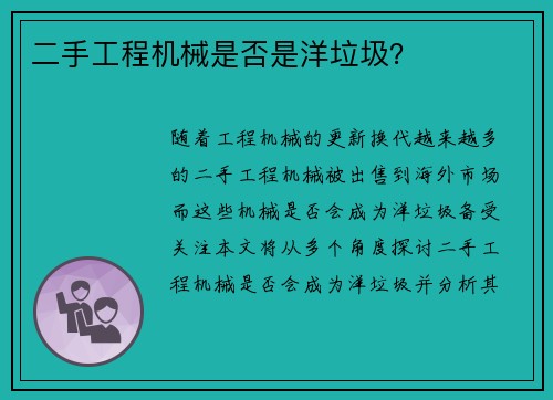 二手工程机械是否是洋垃圾？