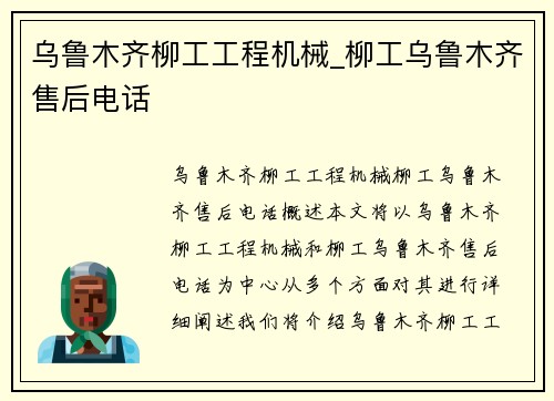乌鲁木齐柳工工程机械_柳工乌鲁木齐售后电话